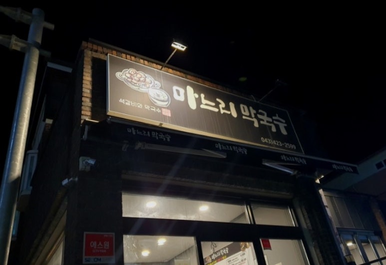 마느리막국수 이미지