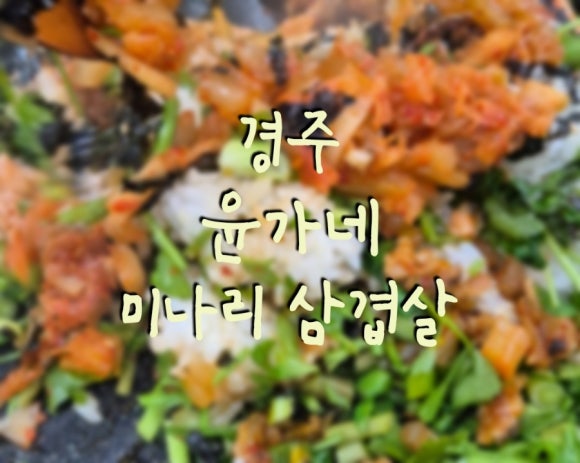 윤가네미나리삼겹살 이미지