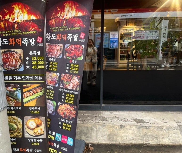 황도화덕족발 이미지