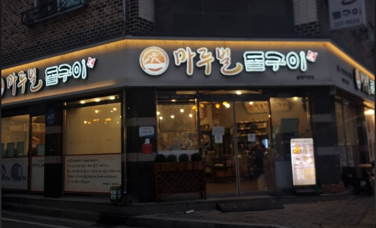 마루벌돌구이율량 이미지