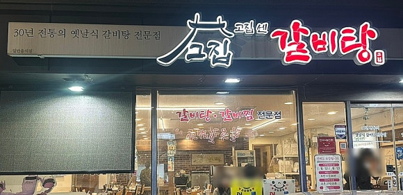 고집센그집갈비탕 양산물금점 이미지