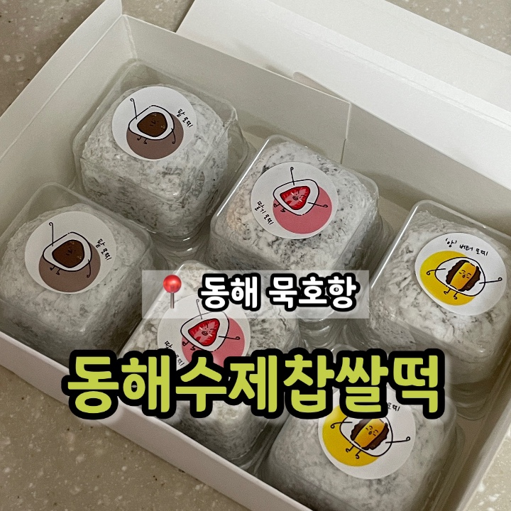 동해수제찹쌀떡 이미지