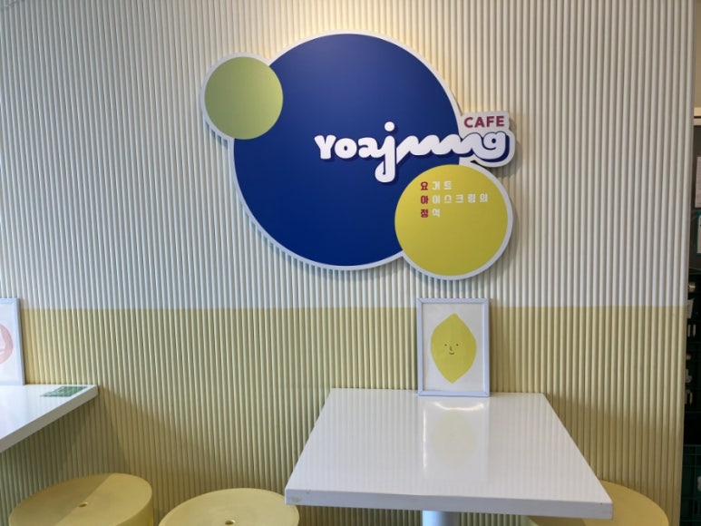 요거트아이스크림의정석울산 이미지