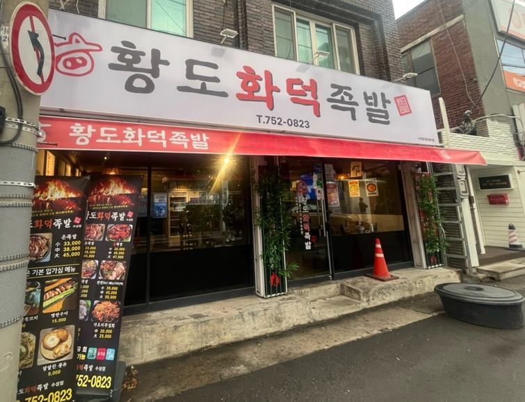 황도화덕족발수성점 이미지