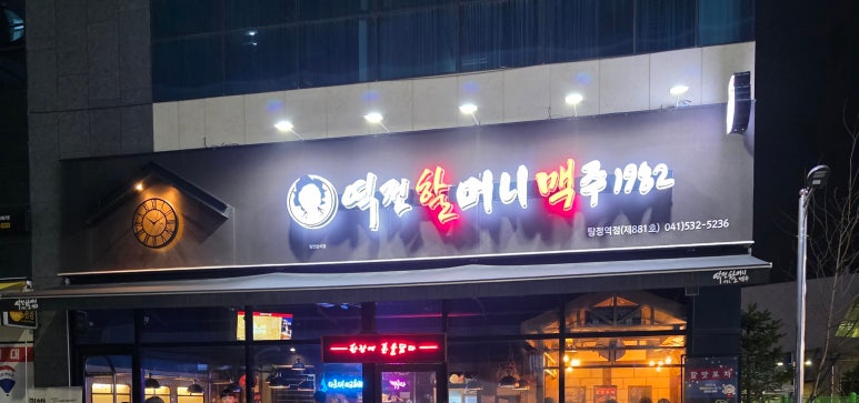 역전할머니맥주 아산탕정역점 이미지