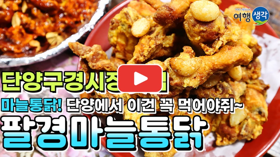 팔경마늘통닭 이미지