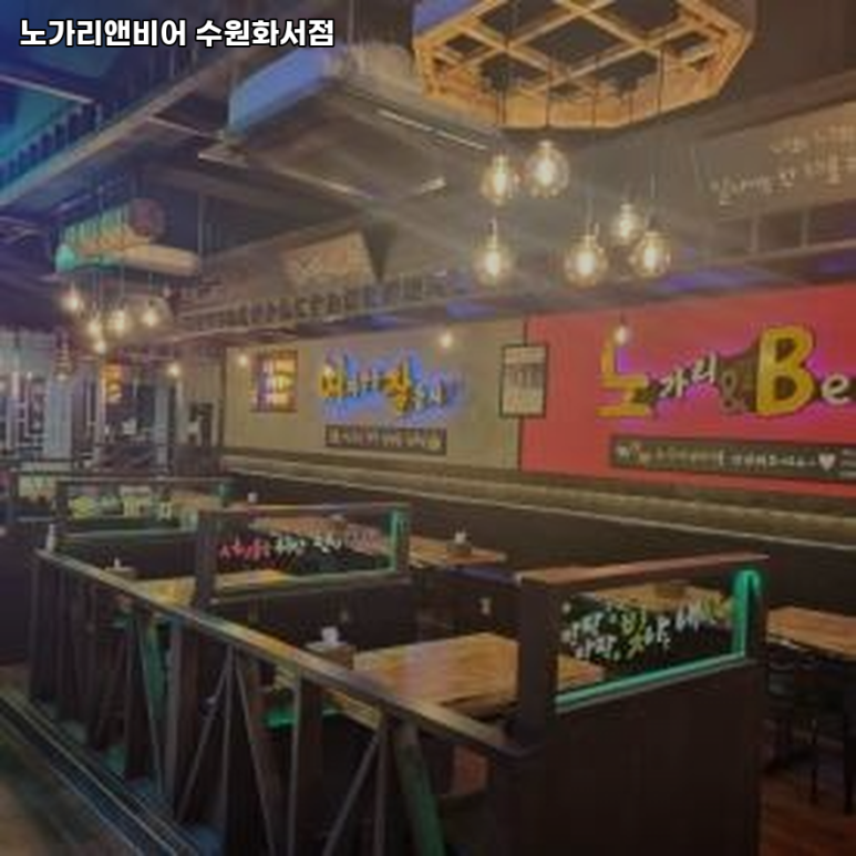 노가리앤비어 수원화서점 이미지