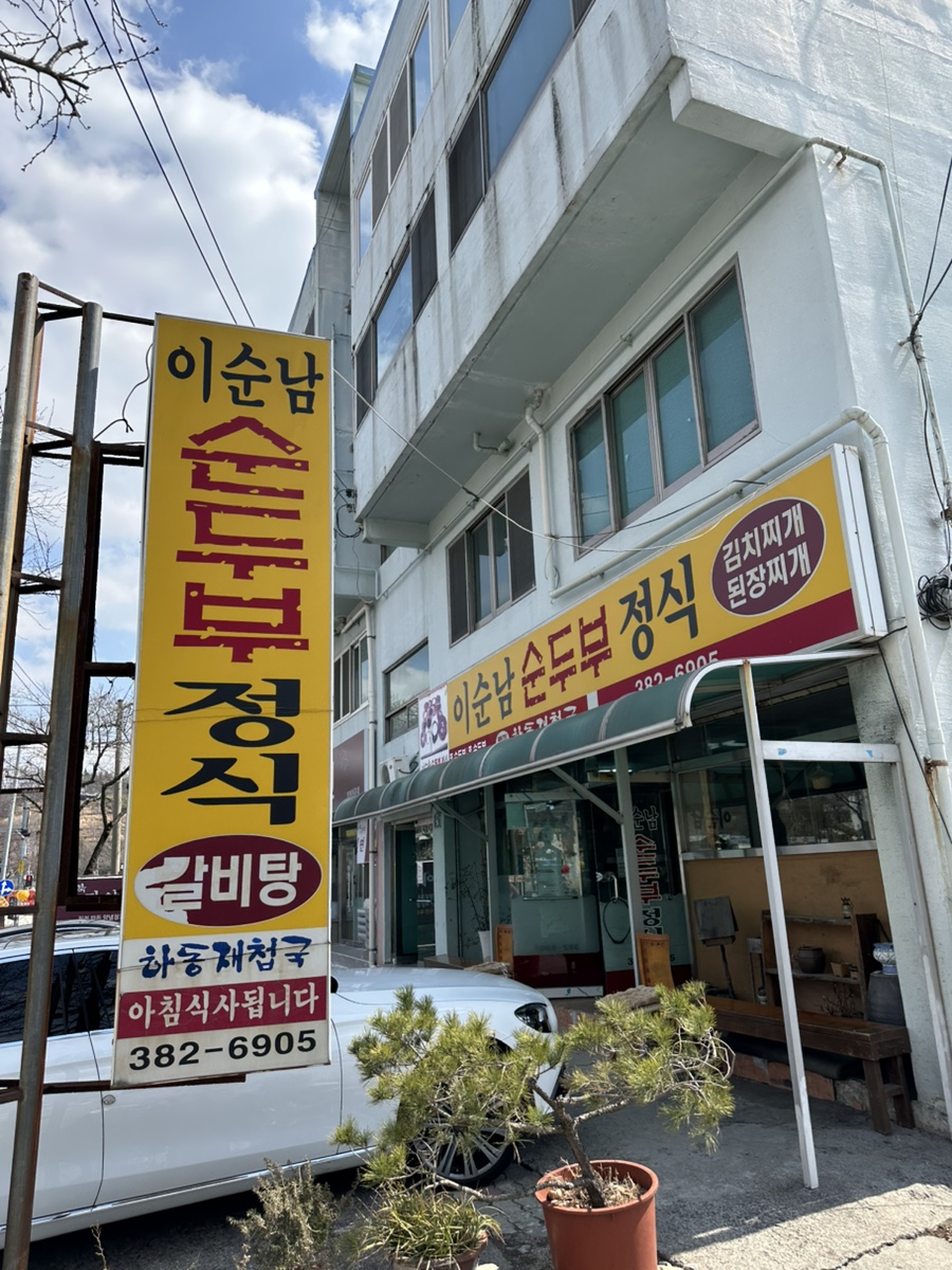 이순남순두부정식 이미지