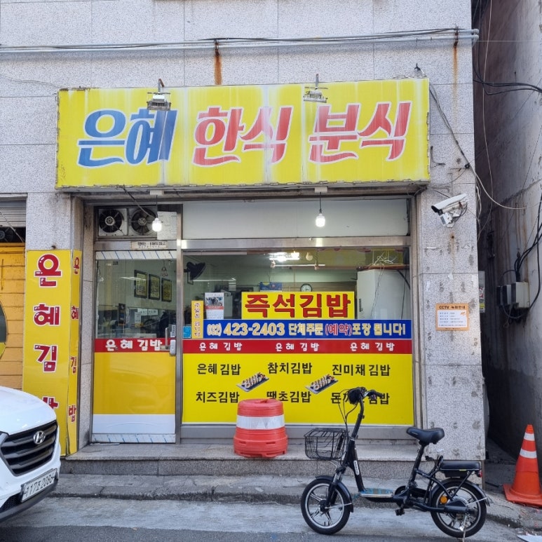 은혜김밥 이미지