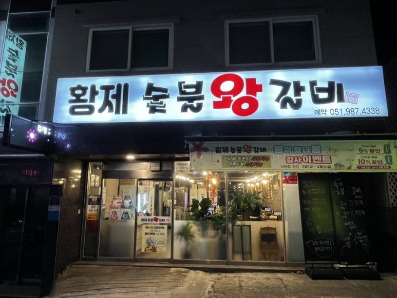 황제숯불왕갈비 이미지