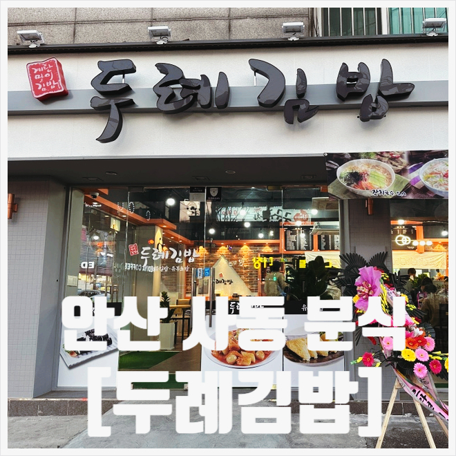 두례김밥 이미지