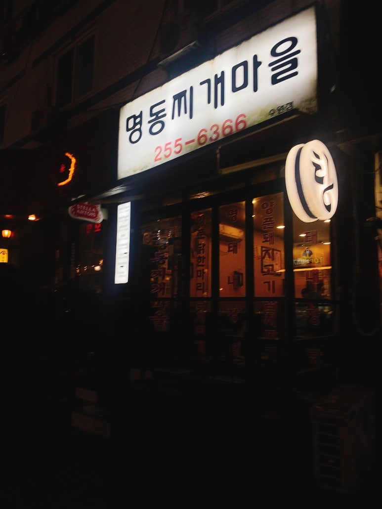 명동찌개마을 수원역점 사진 5