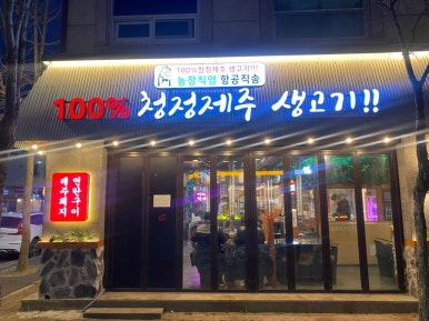 소문난근고기집 이미지
