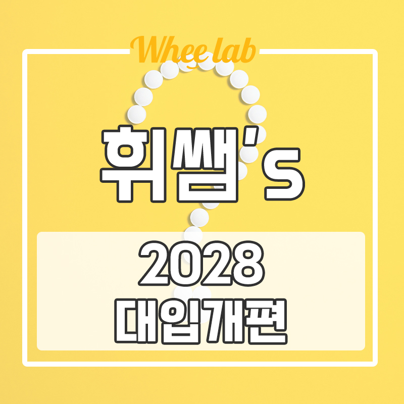 대치동 대입 준비 2028대입 개편 살펴보기! <휘랩연구소>