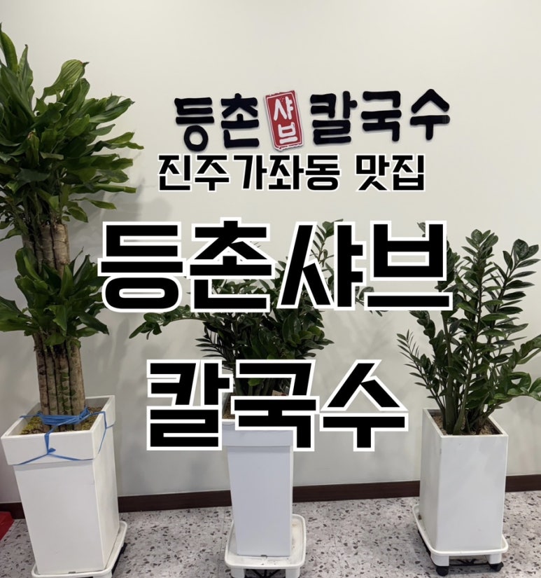 등촌샤브칼국수진주역점 이미지