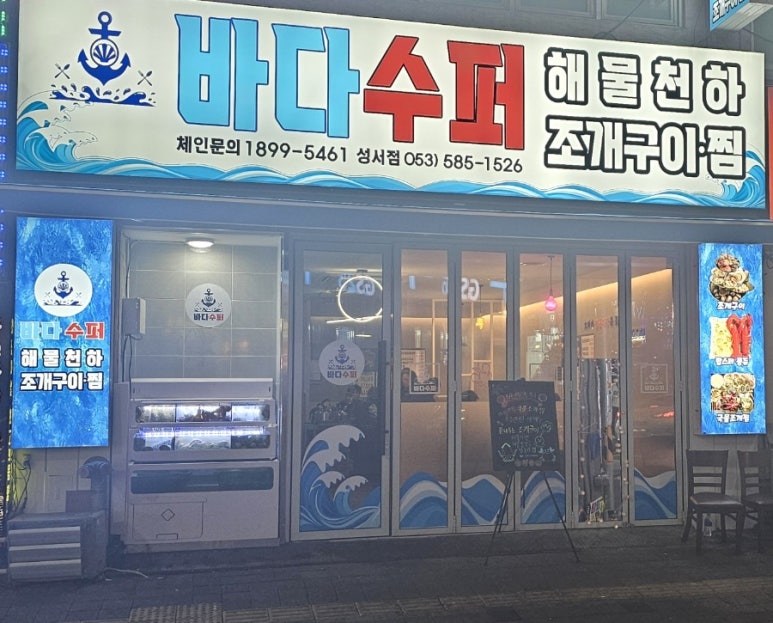 바다수퍼해물천하조개구이성서점 이미지