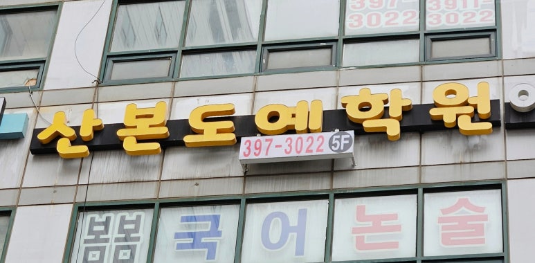산본도예학원 이미지