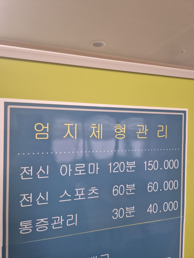 엄지체형관리 이미지