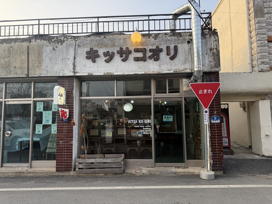 킷사코오리 이미지