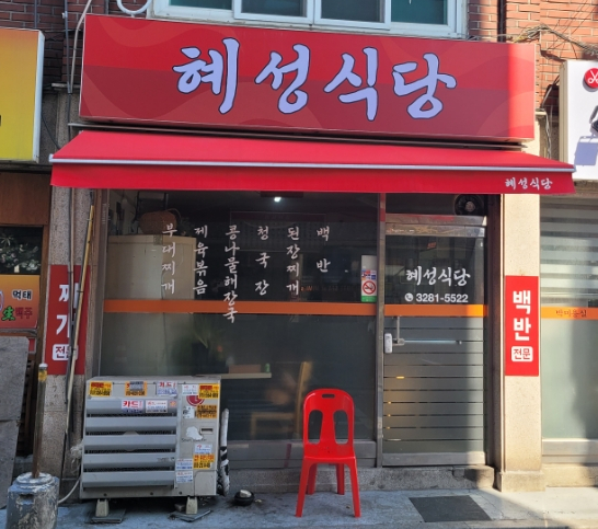 혜성식당 사진 5
