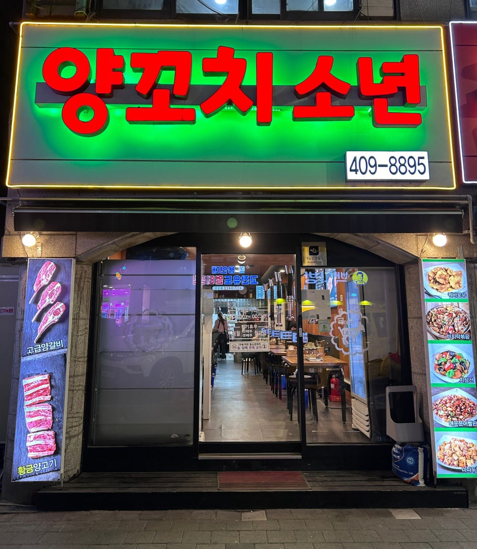 양꼬치소년 이미지
