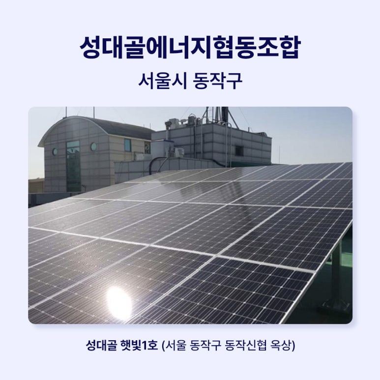 성대골에너지협동조합 이미지