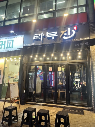 라무진 잠실방이점 이미지