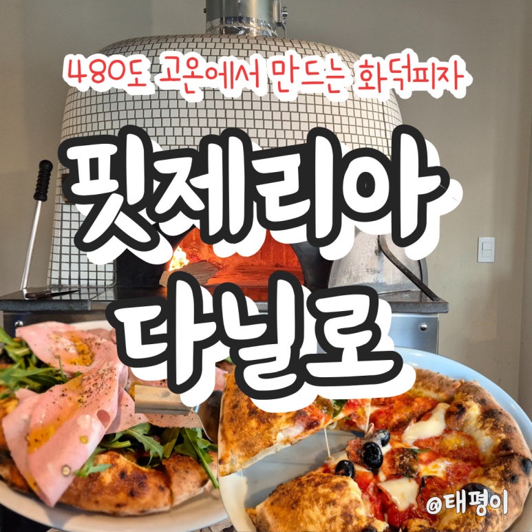 핏제리아 다닐로 이미지