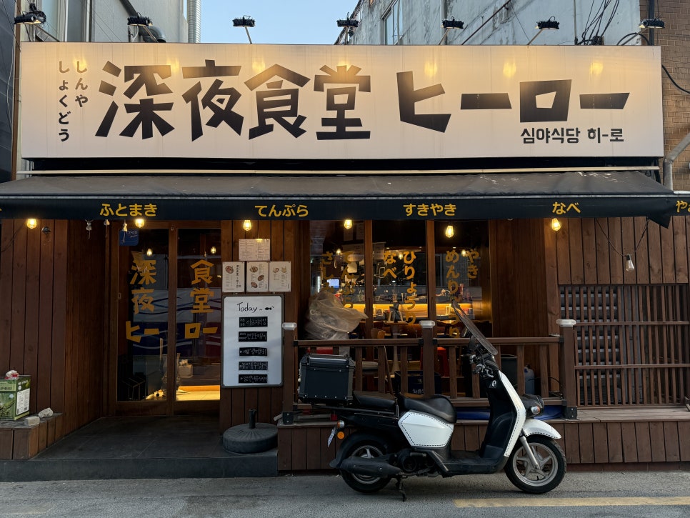 심야식당히로 이미지