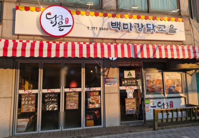 백마강닭고을 이미지