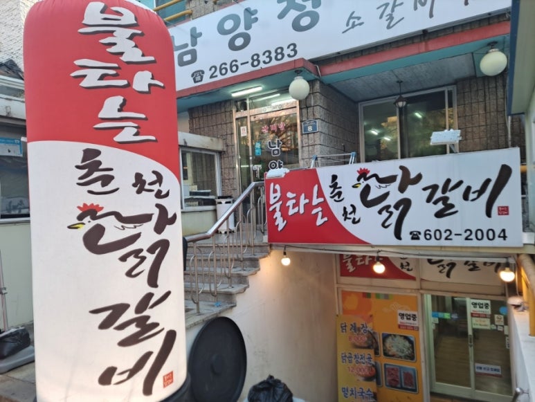 불타는춘천닭갈비 이미지