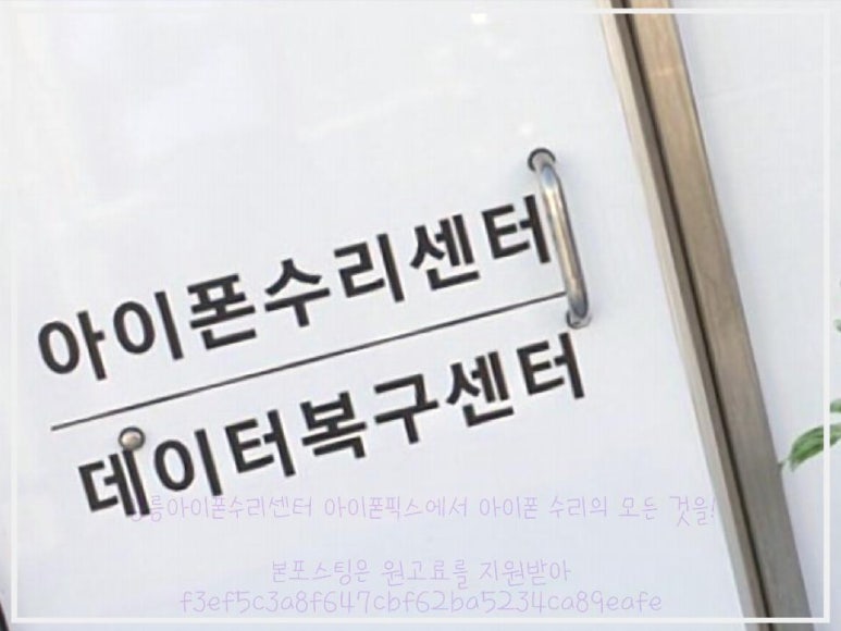 강릉아이폰수리센터 이미지
