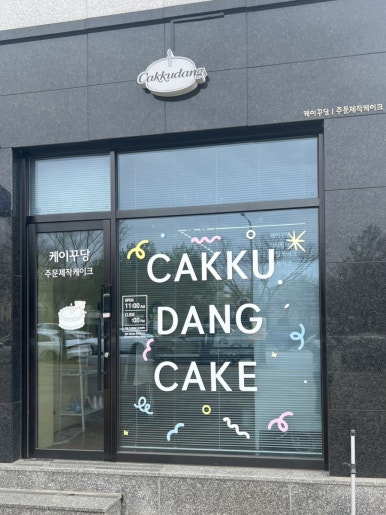 케이꾸당 이미지