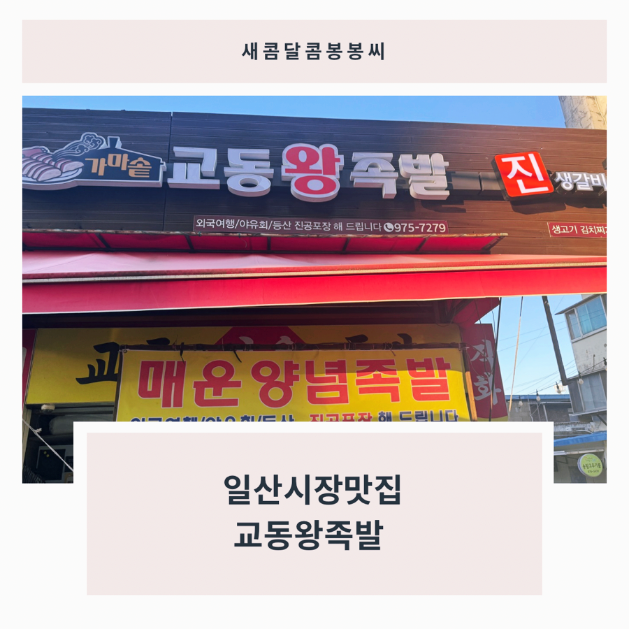 교동왕족발 이미지