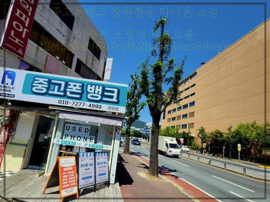 중고폰뱅크창원 이미지