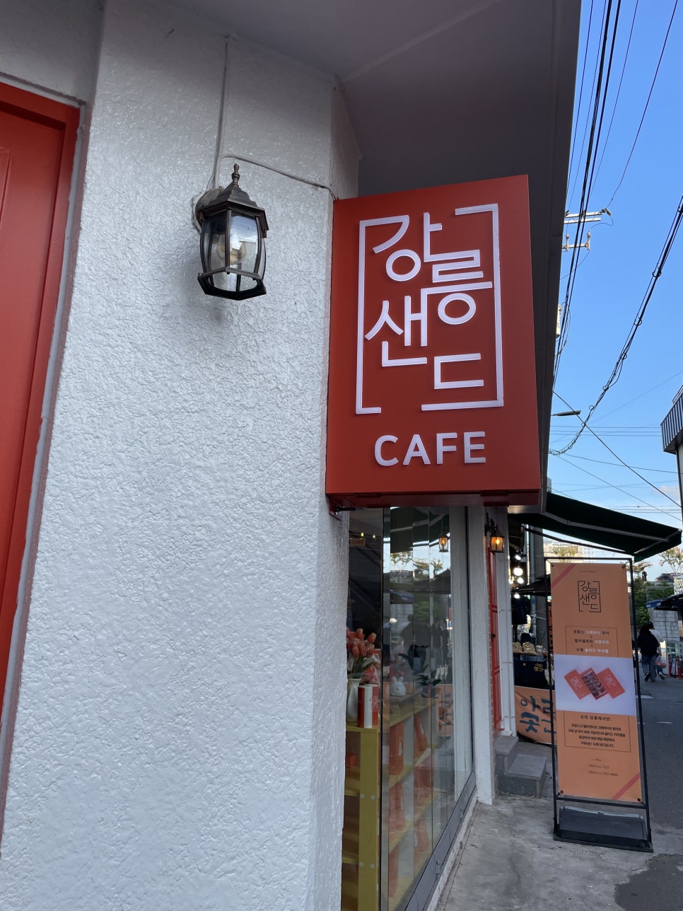 강릉샌드본점 이미지