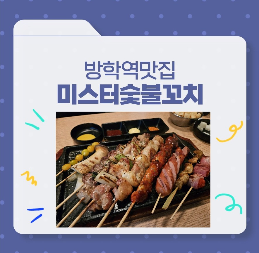 미스터숯불꼬치 이미지