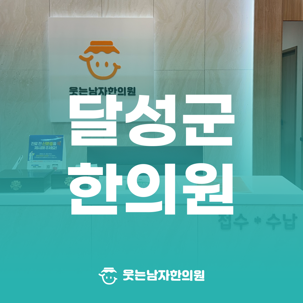 웃는남자한의원 이미지