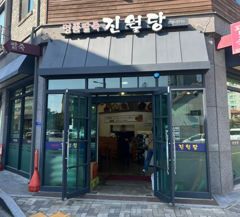 진월당 이미지