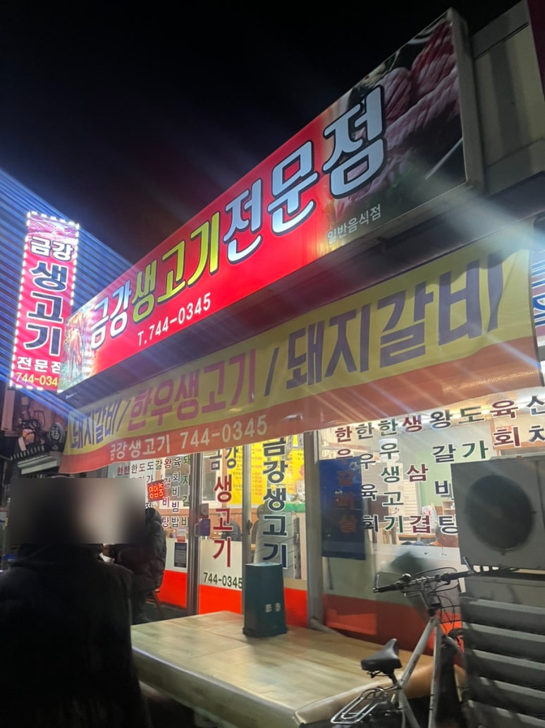 금강생고기 이미지