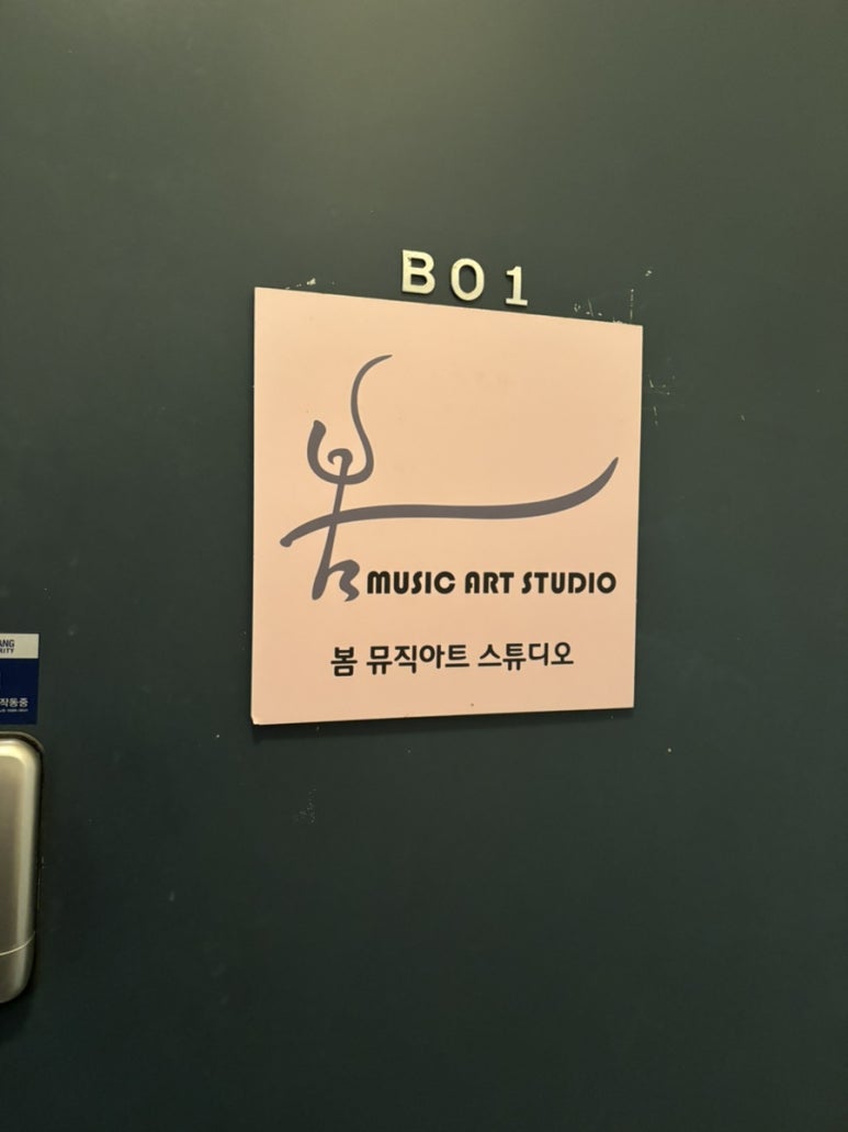 봄뮤직아트스튜디오 이미지