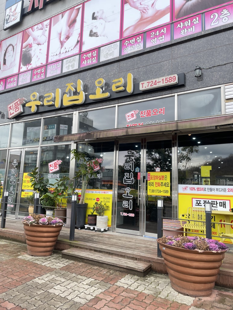 우리집오리신대점 이미지