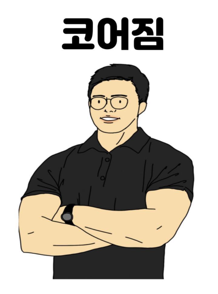 코어짐 이미지