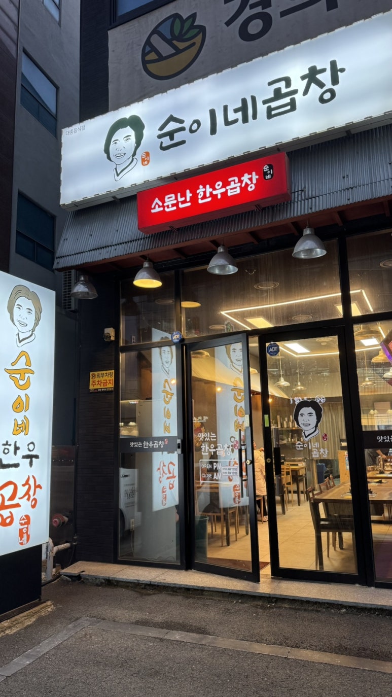 순이네곱창 이미지