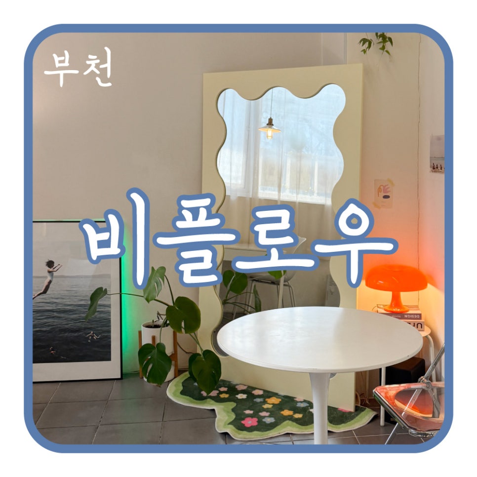 비 플로우(BE FLOW) 이미지