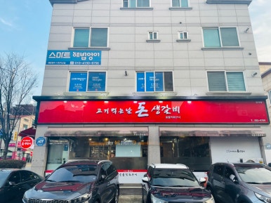고기먹는날 돈생갈비 이미지