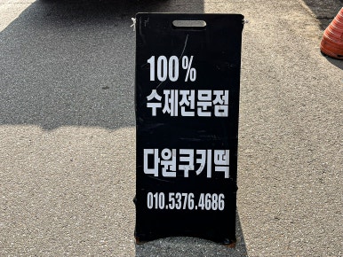 다원쿠키떡 이미지