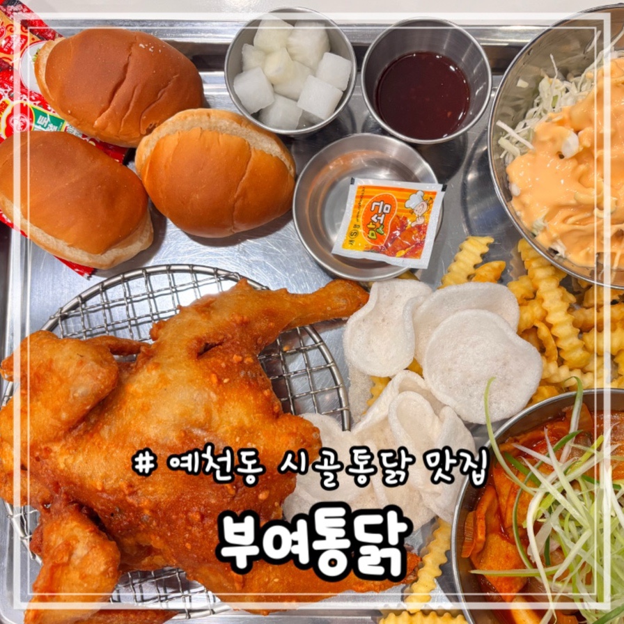 부여통닭서산예천점 이미지