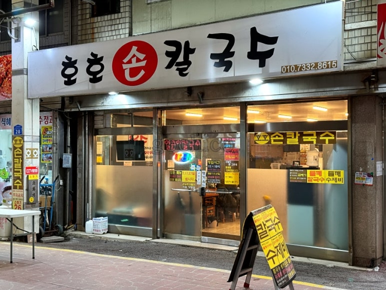 호호손칼국수 이미지