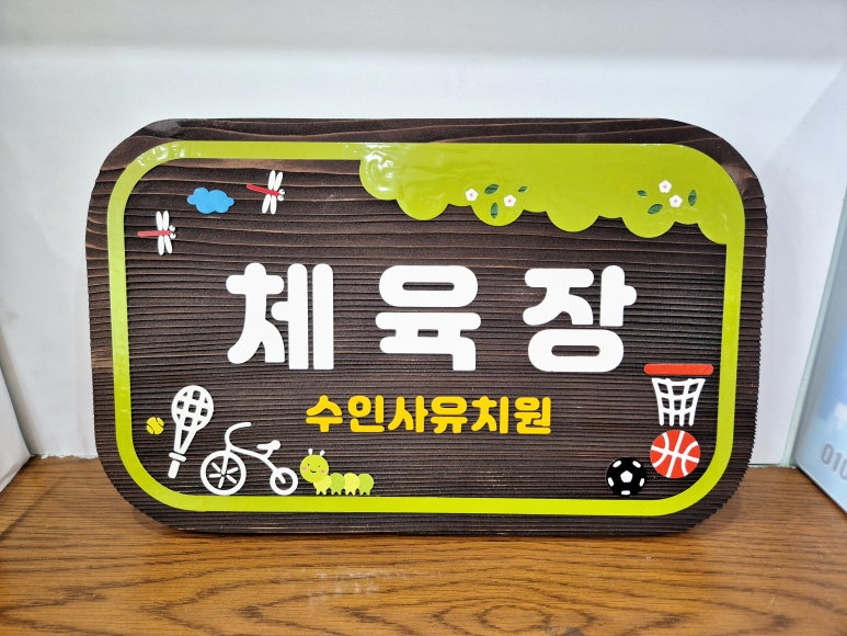 수인사유치원 이미지